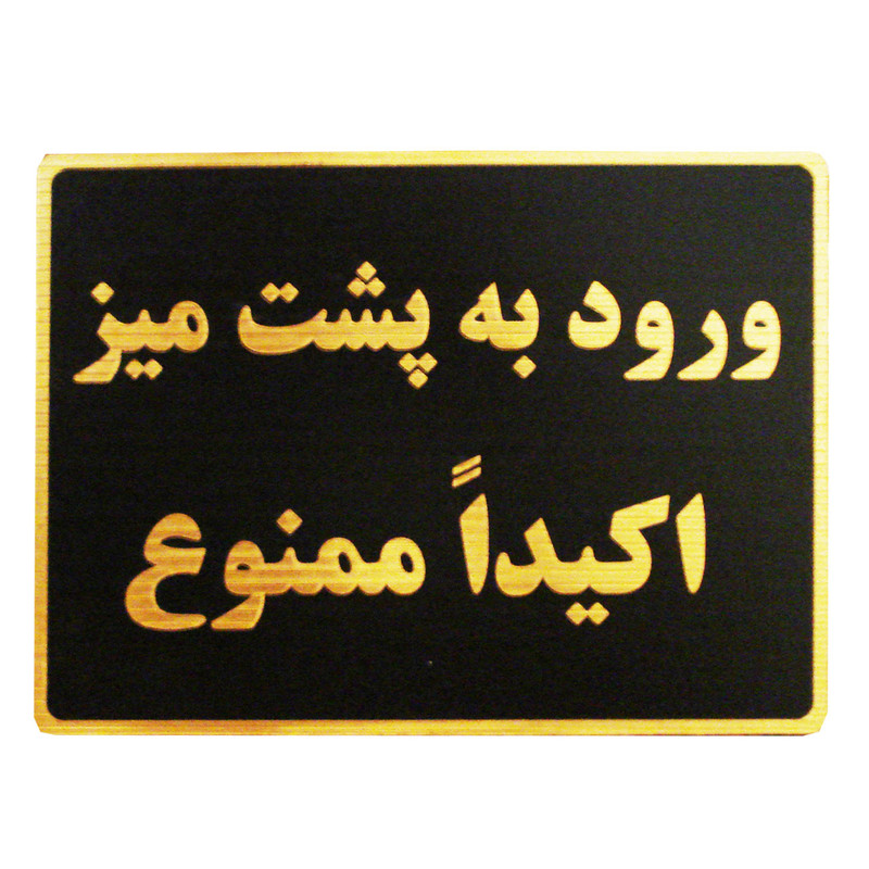 تابلو نشانگر طرح ورود به پشت میز ممنوع مدل LMH42