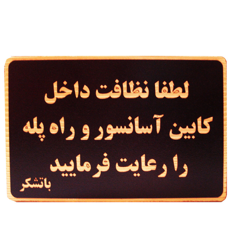 تابلو نشانگر طرح لطفا نظافت آسانسور را رعایت فرمایید مدل MHN600