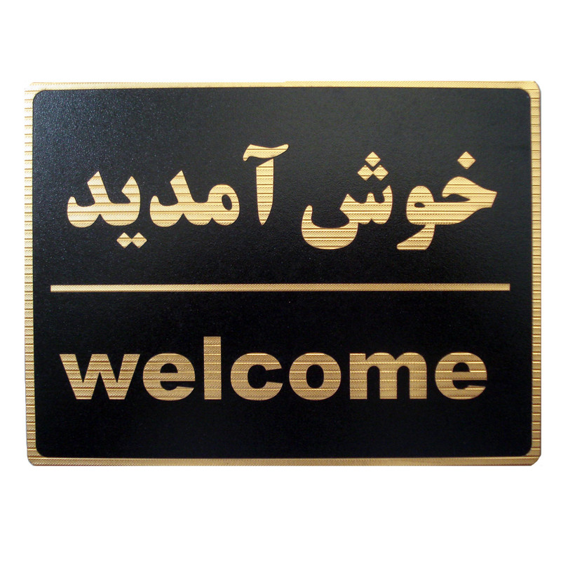تابلو نشانگر طرح خوش آمدید مدل LHK100