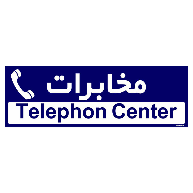 تابلو راهنمای اتاق مستر راد طرح مخابرات کدTHO0387