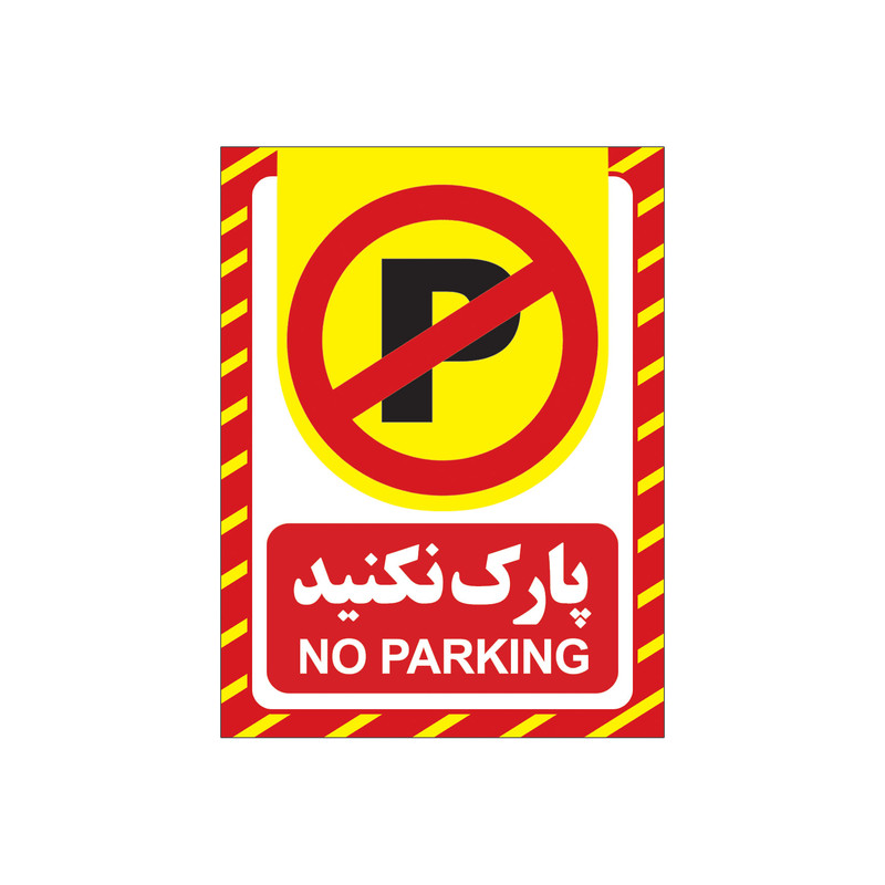 تابلو هشدار طرح پارک نکنید مدل 1804 - G5 بسته 4 عددی