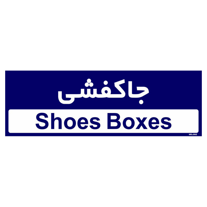تابلو راهنمای اتاق مستر راد طرح جاکفشی کدTHO0402