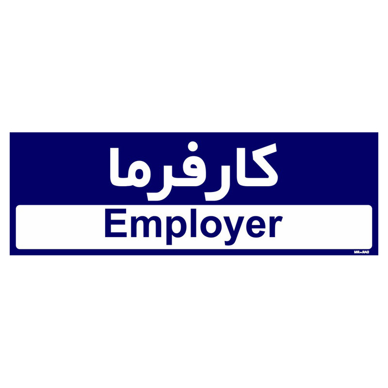 تابلو راهنمای اتاق مستر راد طرح کارفرما کدTHO0187