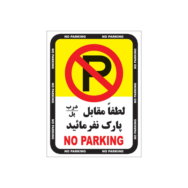 تابلو هشدار طرح پارک ممنوع مدل 1805 - G1 بسته 4 عددی