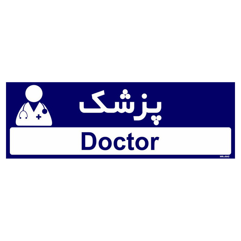 تابلو راهنمای مستر راد طرح پزشک کد THO0505