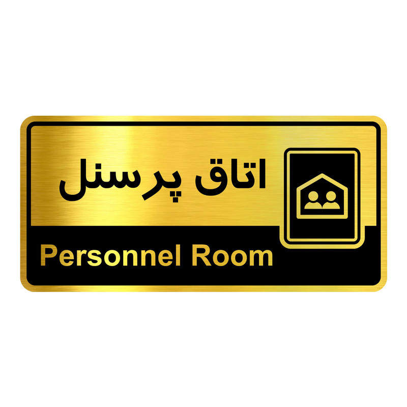 تابلو نشانگر گروه آژنگ طرح اتاق پرسنل کد OFC05