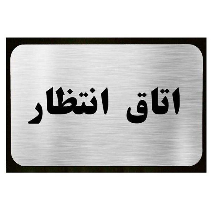 تابلو نشانگر آرسی طرح اتاق انتظار