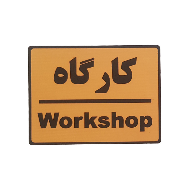 تابلو نشانگر طرح کارگاه کد001