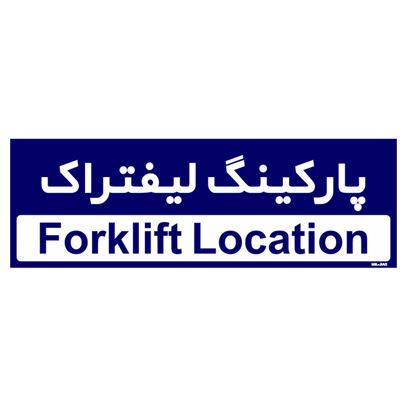 تابلو راهنمای اتاق مستر راد طرح پارکینگ لیفتراک کدTHO0197