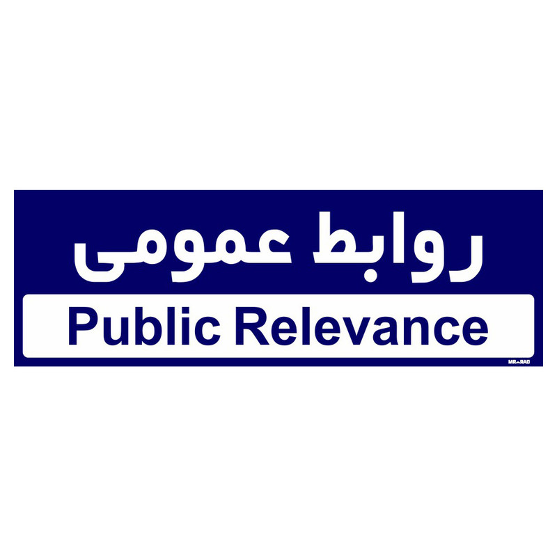 تابلو راهنمای اتاق  مستر راد طرح روابط عمومی کدTHO0232