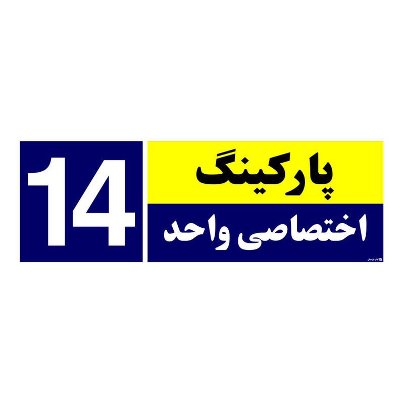 تابلو نشانگر چاپ پارسیان طرح شماره پارکینگ اختصاصی واحد 14