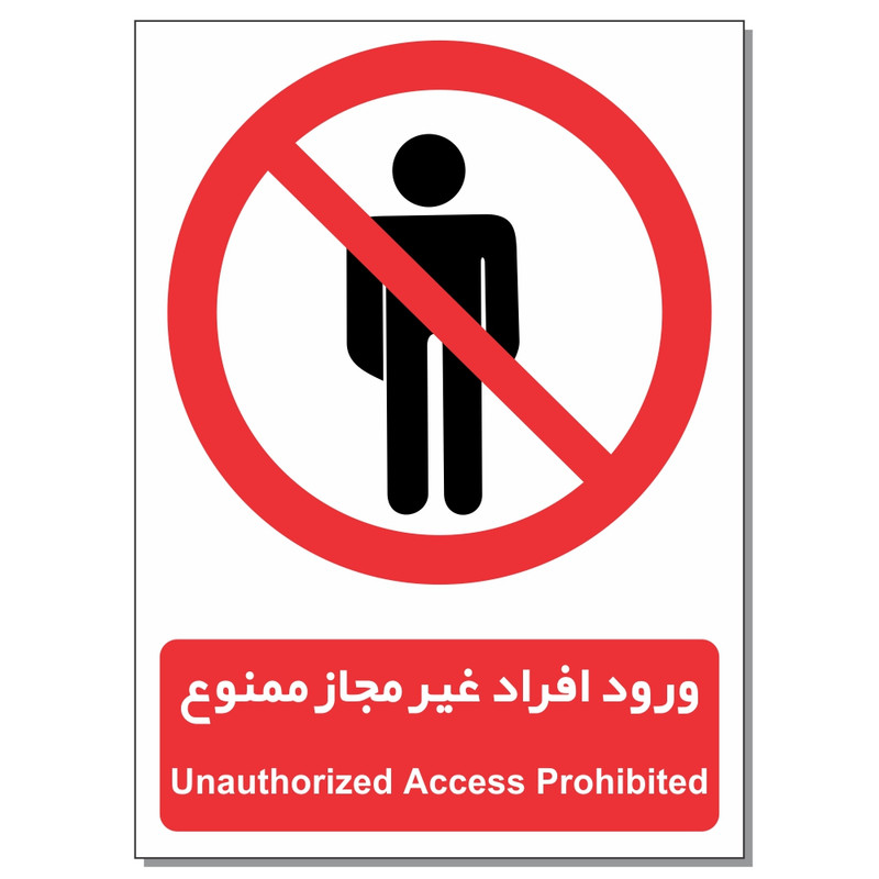 برچسب ورود افراد غیرمجاز ممنوع مدل 1520بسته 2 عددی