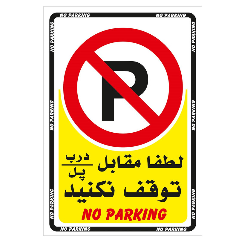 برچسب لطفا توقف نکنید بسته 6 عددی