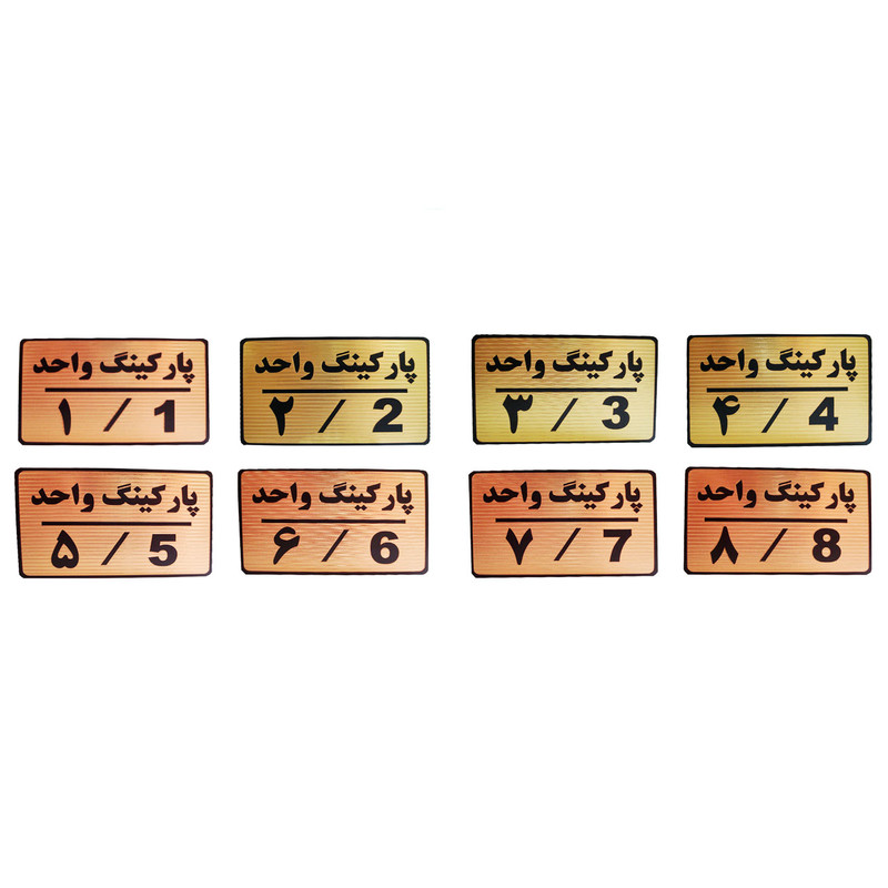 تابلو نشانگر طرح شماره پارکینگ مدل MTH48 مجموعه 8 عددی