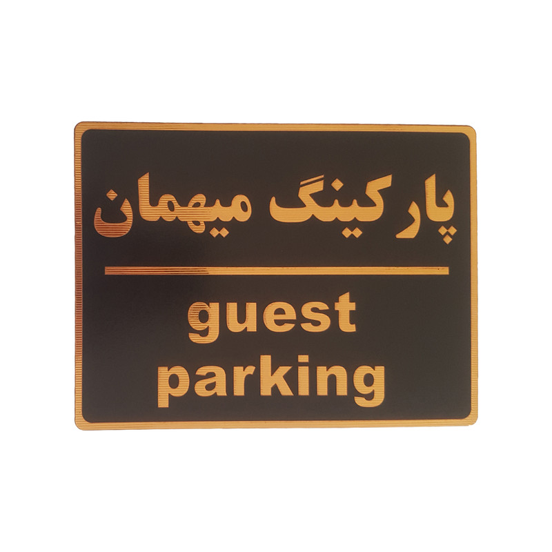 تابلو نشانگر طرح پارکینگ مهمان کد002