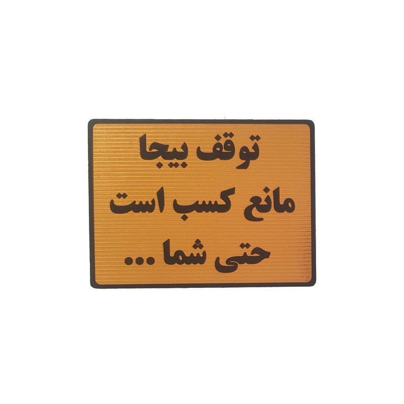 تابلو نشانگر طرح  توقف بیجا مانع کسب است