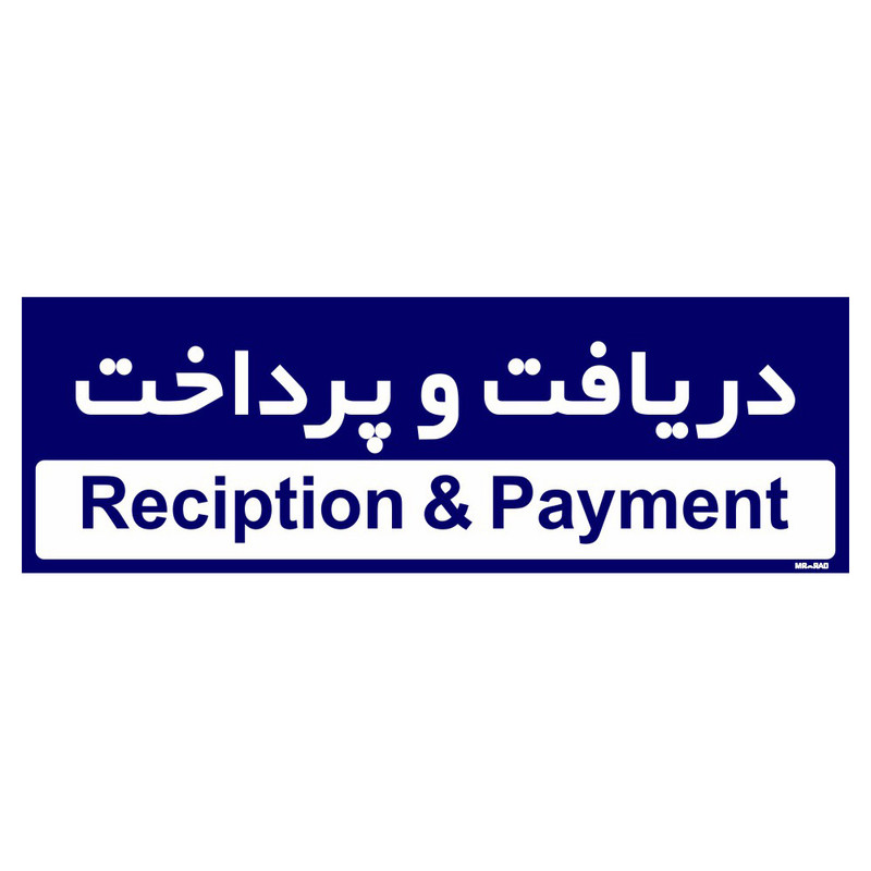 تابلو راهنمای اتاق مستر راد طرح دریافت و پرداخت کدTHO0217