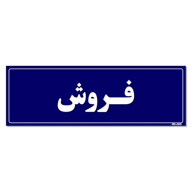 تابلو راهنمای اتاق مستر راد طرح فروش کدTHO0089