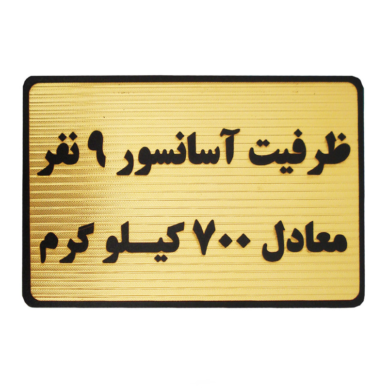 تابلو نشانگر طرح ظرفیت آسانسور 9 نفر مدل MT202