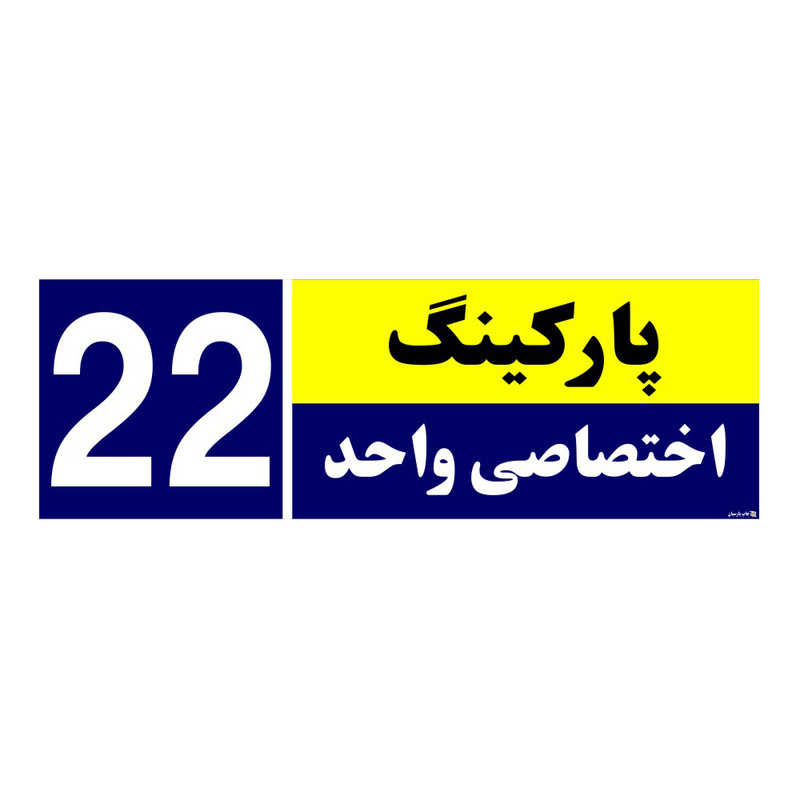 تابلو نشانگر چاپ پارسیان طرح شماره پارکینگ اختصاصی واحد 22