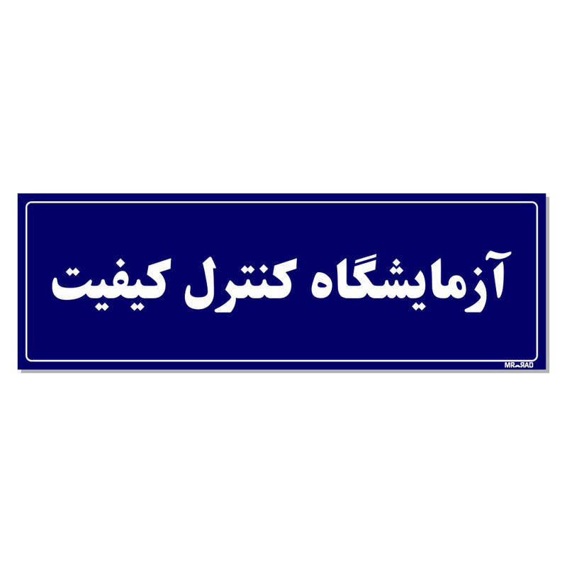 تابلو راهنمای اتاق مستر راد طرح آزمایشگاه کنترل کیفیت کدTHO0082