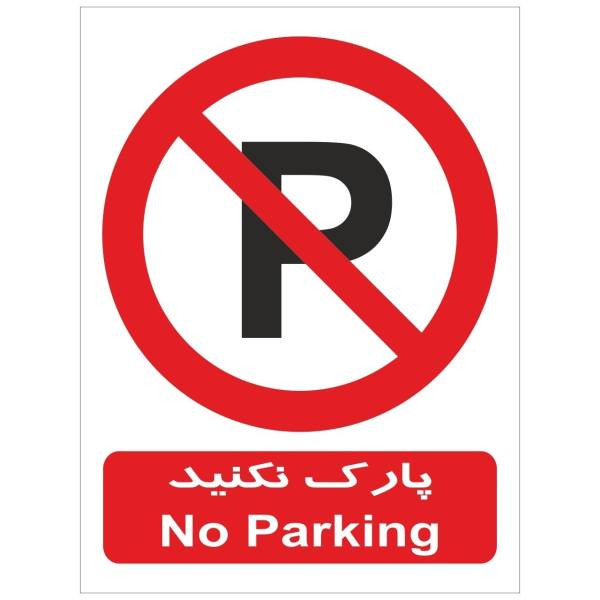 برچسب پارک نکنید کد 20151