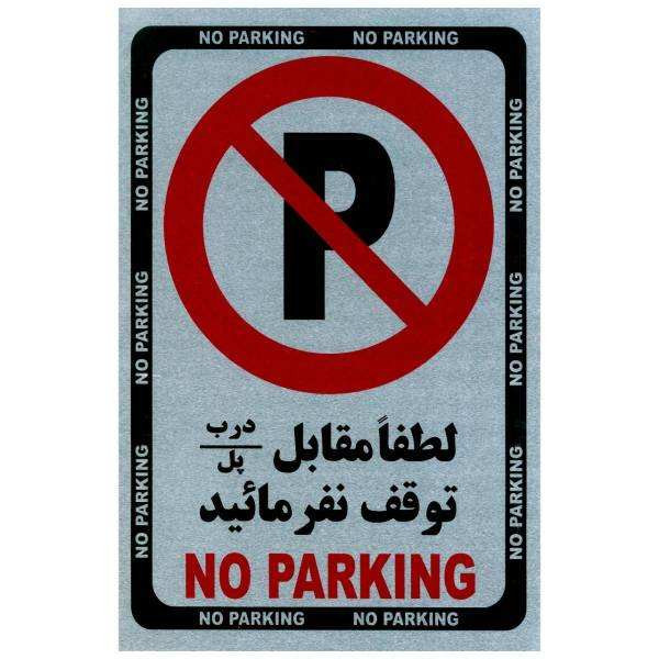 برچسب بازدارنده پارک ممنوع مدل 2015 بسته 4 عددی
