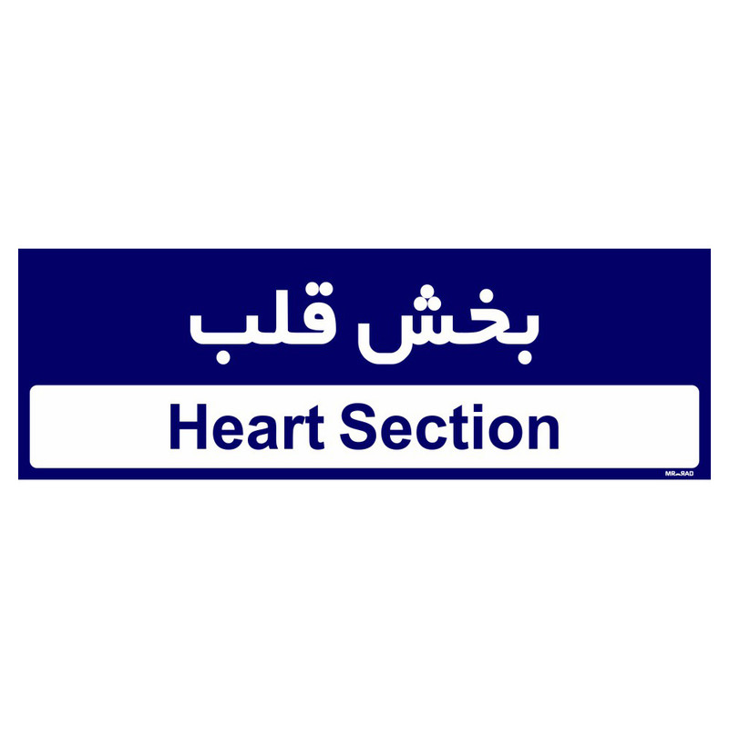تابلو راهنمای اتاق مستر راد طرح بخش قلب کدTHO0472