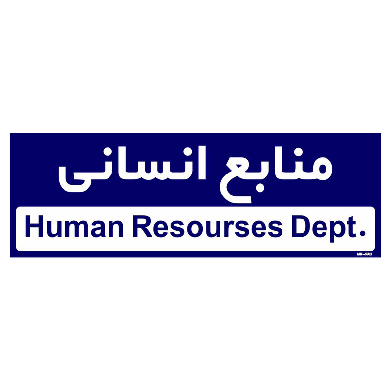 تابلو راهنمای اتاق مستر راد طرح منابع انسانی کدTHO0245