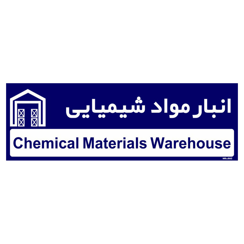 تابلو راهنمای اتاق مستر راد طرح انبار مواد شیمیایی کدTHO0331