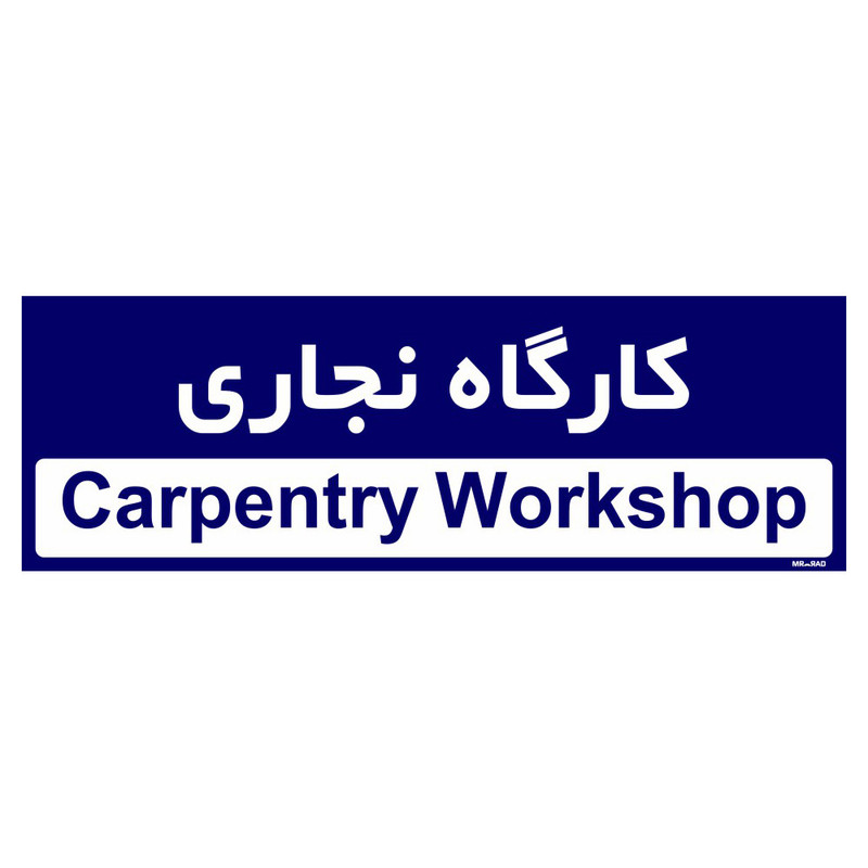 تابلو راهنمای اتاق مستر راد طرح کارگاه نجاری کدTHO0298