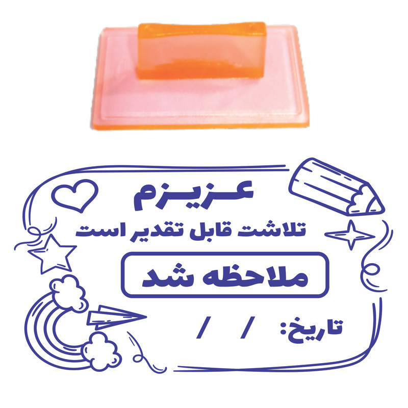 مهر مدل تشویقی دانش آموز طرح عزیزم تلاشت قابل تقدیر است ملاحظه شد کد L11