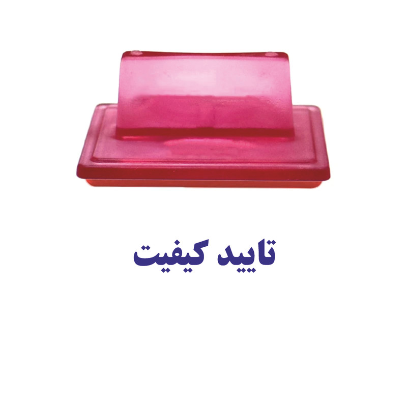 مهر مدل ژلاتینی تایید کیفیت