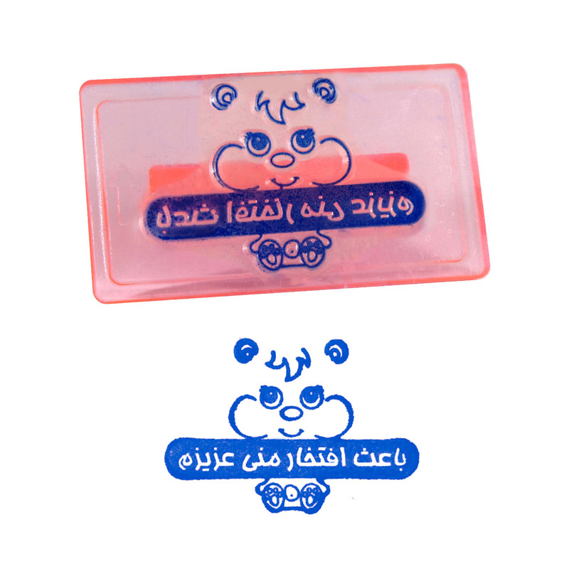 مهر مدل تشویقی باعث افتخار منی عزیزم