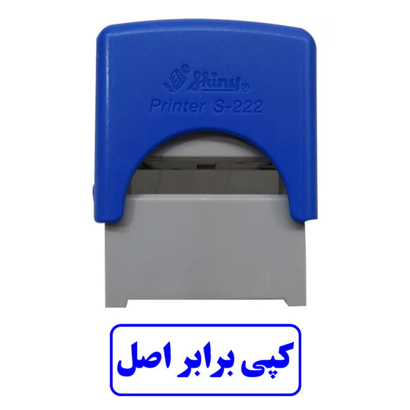 مهر شاینی طرح کپی برابر اصل مدل S-222