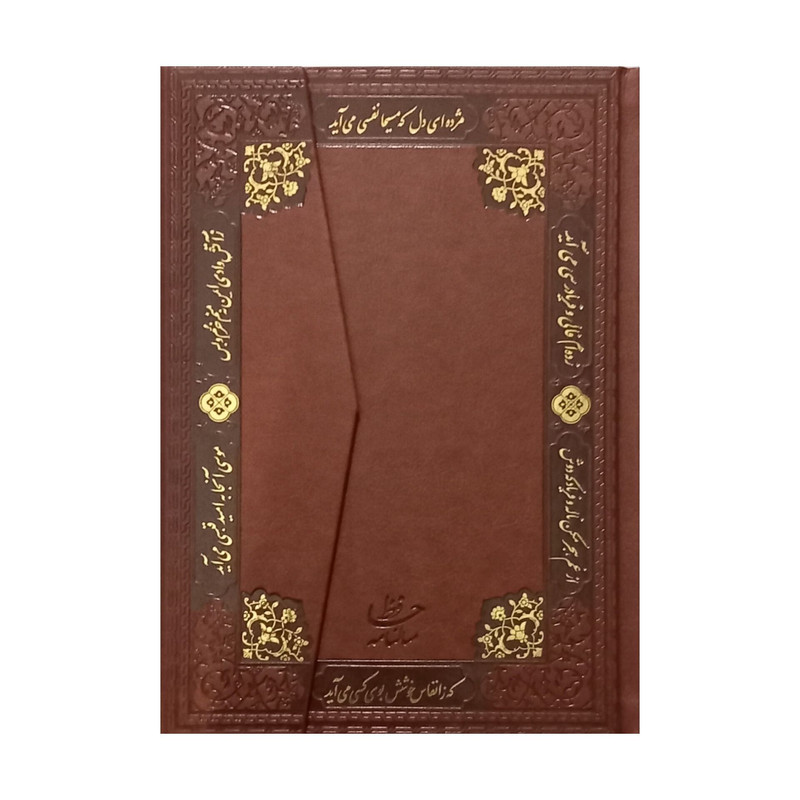 سررسید وزیری سال 1405 مدل حافظ کد 58
