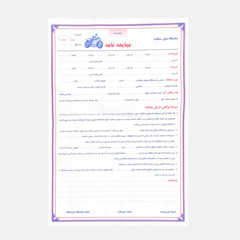 مبایعه نامه مدل موتورسیکلت